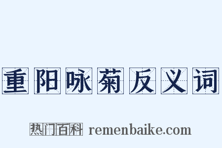 重阳咏菊反义词是什么意思的图片